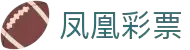 凤凰彩票 (中国)官方网站-PhoenixLottery